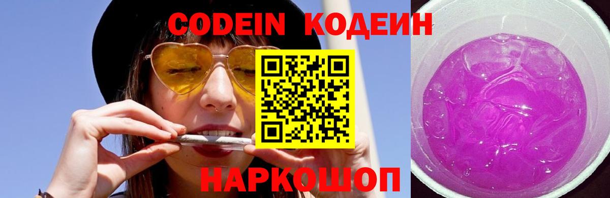 Кодеин Purple Drank  Вход с VPN  Codein напиток Lean (лин)  Керчь 